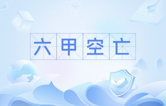 六甲空亡