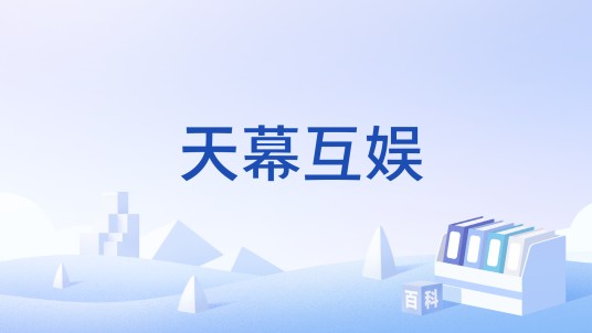 天幕互娱（娱乐传媒经纪公司）