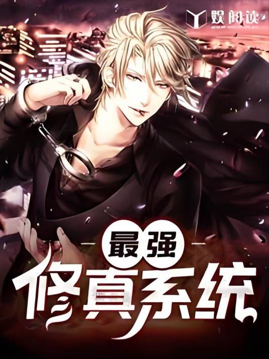 最强修真系统(石头创作的都市类网络小说)