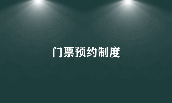 门票预约制度