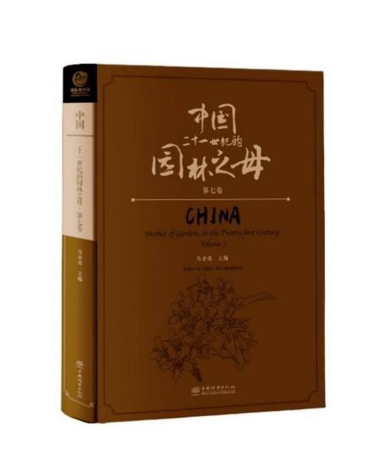 中国：二十一世纪的园林之母