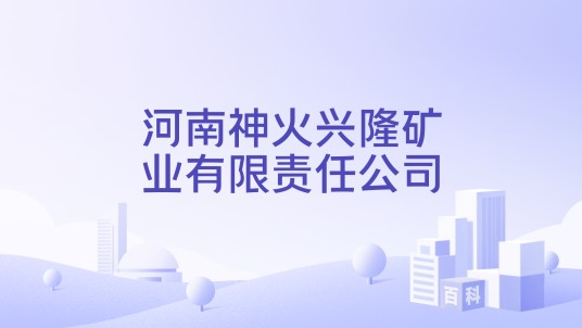 河南神火兴隆矿业有限责任公司