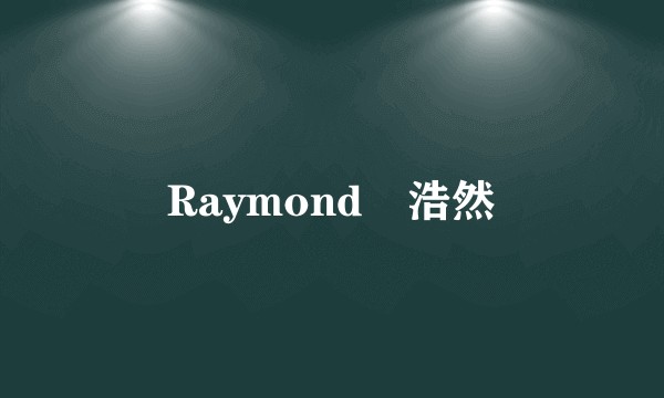 Raymond黃浩然
