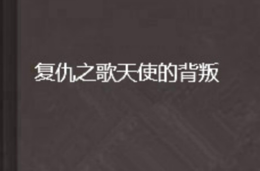 复仇之歌天使的背叛