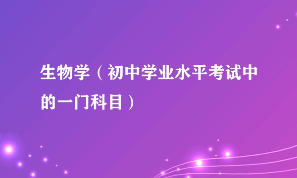 生物学（初中学业水平考试中的一门科目）