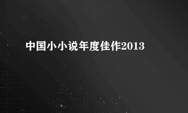 中国小小说年度佳作2013