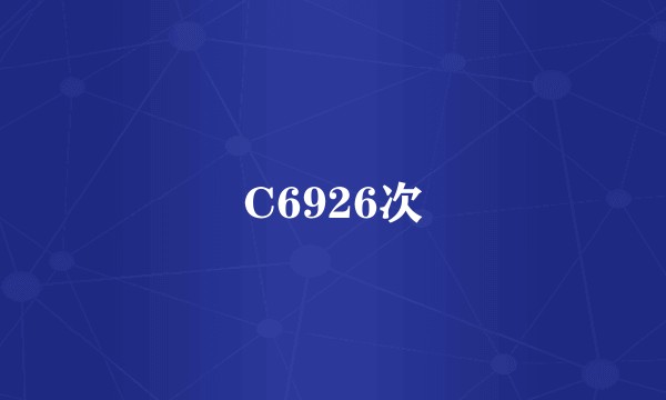 C6926次