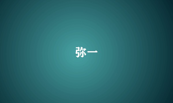 弥一