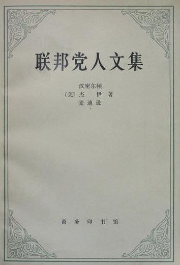联邦党人文集（1980年商务印书馆出版的图书）