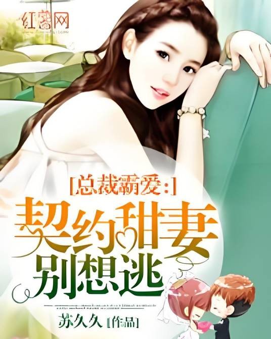 总裁霸爱：契约甜妻别想逃