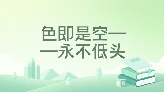 色即是空——永不低头