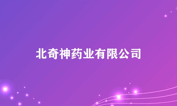 北奇神药业有限公司
