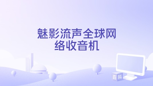 魅影流声全球网络收音机