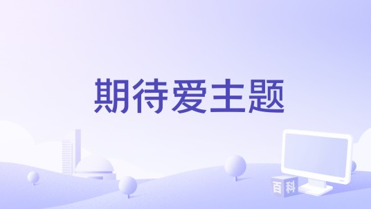 期待爱主题