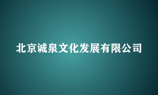 北京诚泉文化发展有限公司