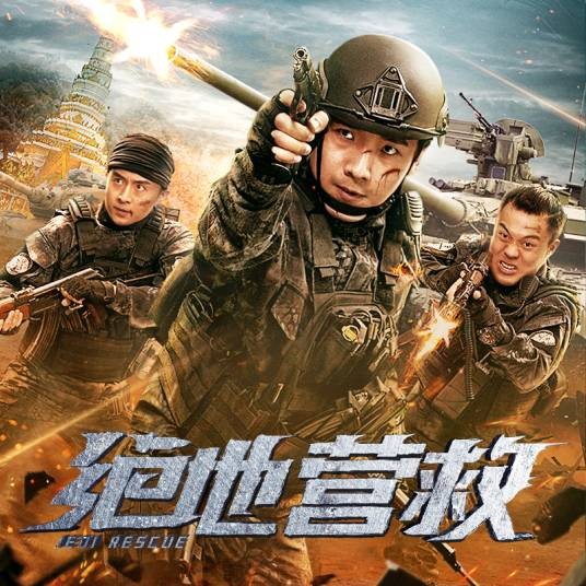 绝地营救（2019年中国网络军事动作电影）