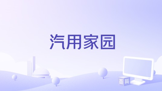 汽用家园