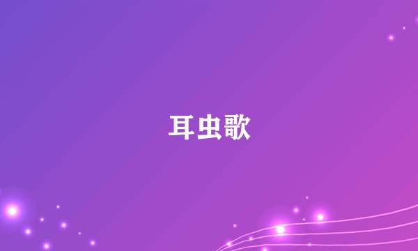 耳虫歌