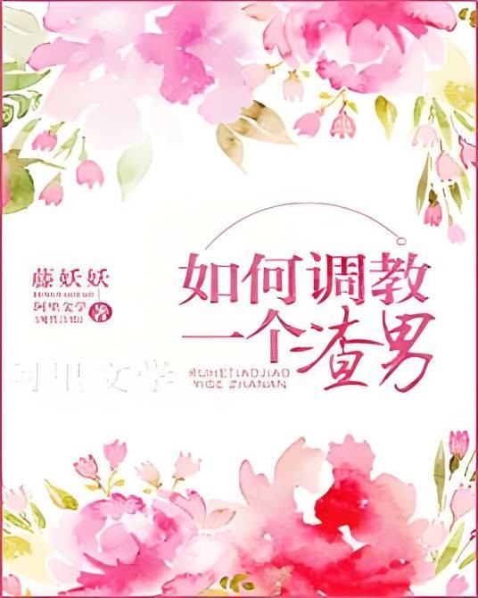 如何调教一个渣男
