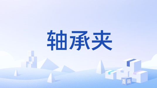 轴承夹