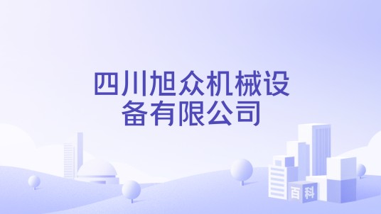 四川旭众机械设备有限公司