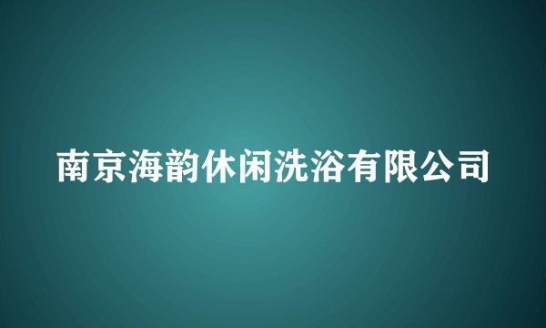 南京海韵休闲洗浴有限公司