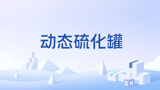 动态硫化罐