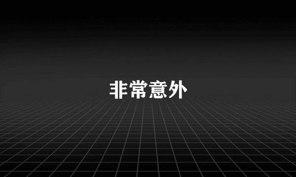 非常意外