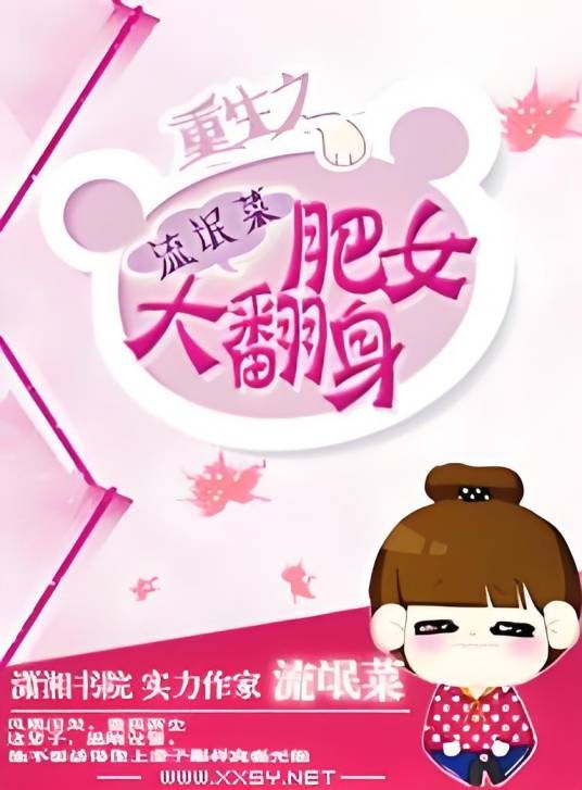 重生之肥女大翻身