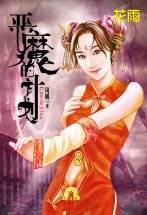 恶魔的计划