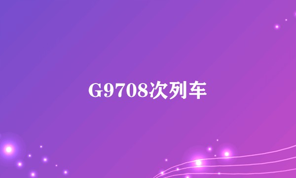 G9708次列车