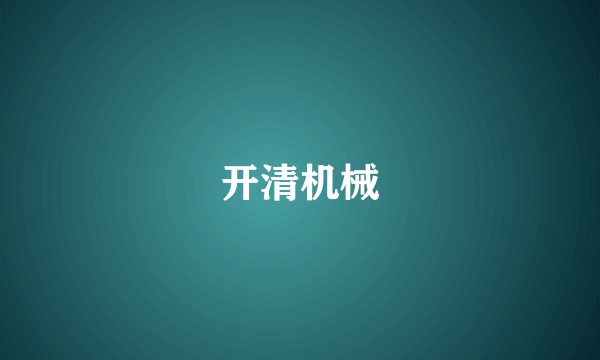 开清机械