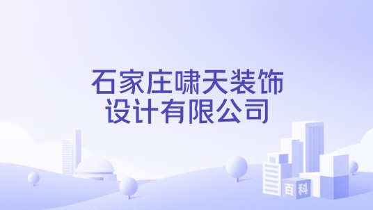 石家庄啸天装饰设计有限公司