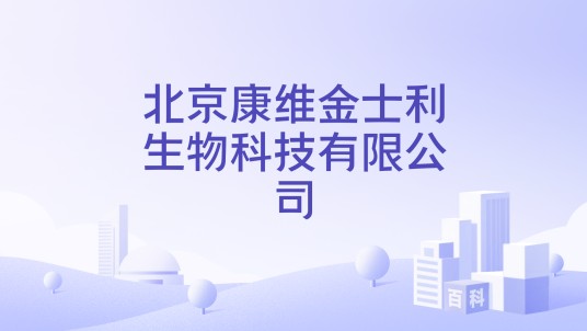 北京康维金士利生物科技有限公司