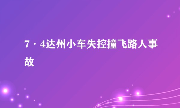 7·4达州小车失控撞飞路人事故