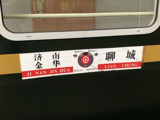 K1512/1509次列车