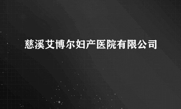 慈溪艾博尔妇产医院有限公司