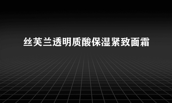 丝芙兰透明质酸保湿紧致面霜