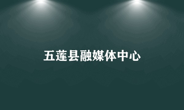 五莲县融媒体中心