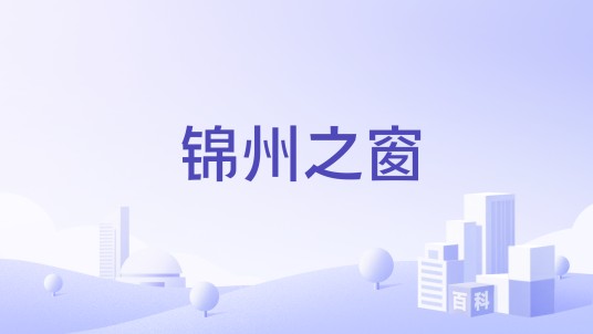 锦州之窗