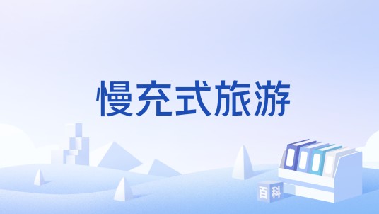 慢充式旅游