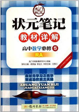 高中数学必修5-RA-状元笔记教材详解-内含教材习题答案