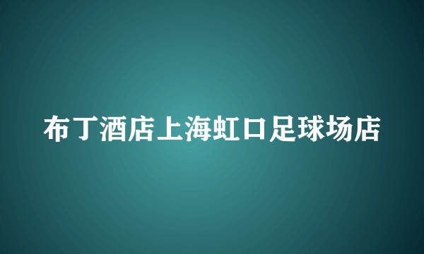 布丁酒店上海虹口足球场店