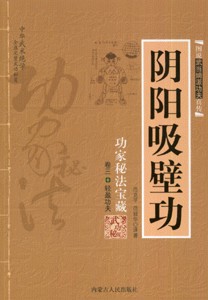阴阳吸壁功