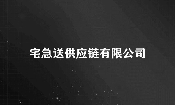 宅急送供应链有限公司