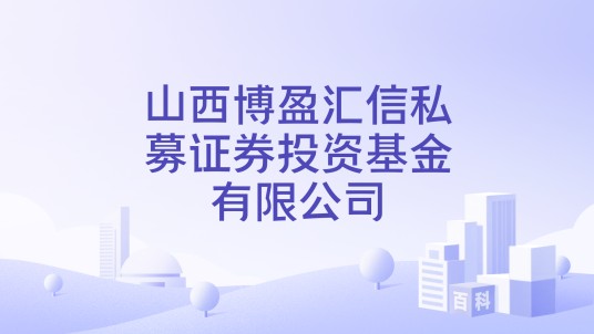 山西博盈汇信私募证券投资基金有限公司