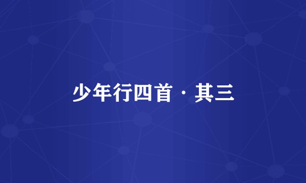 少年行四首·其三