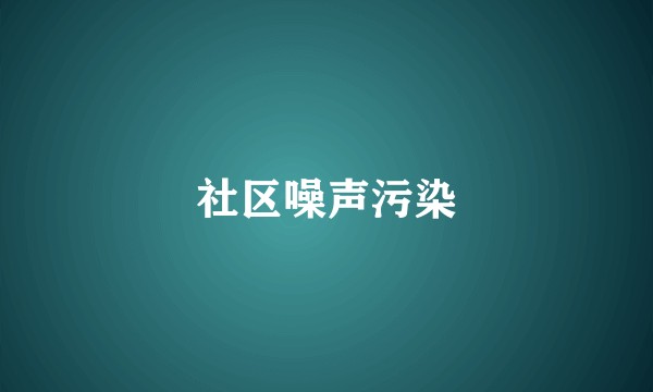 社区噪声污染