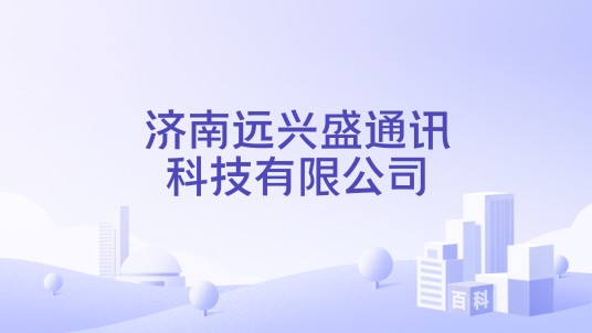 济南远兴盛通讯科技有限公司