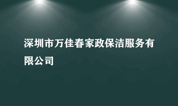 深圳市万佳春家政保洁服务有限公司